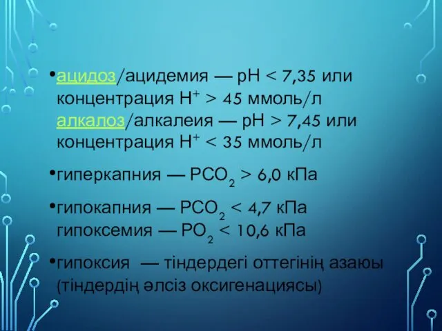 ацидоз/ацидемия — рН 45 ммоль/л алкалоз/алкалеия — рН > 7,45 или