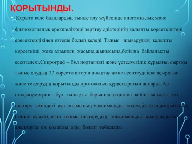 ҚОРЫТЫНДЫ. Қорыта келе балалардың тыныс алу жүйесінде анатомиялық және физиологиялық ерекшеліктері