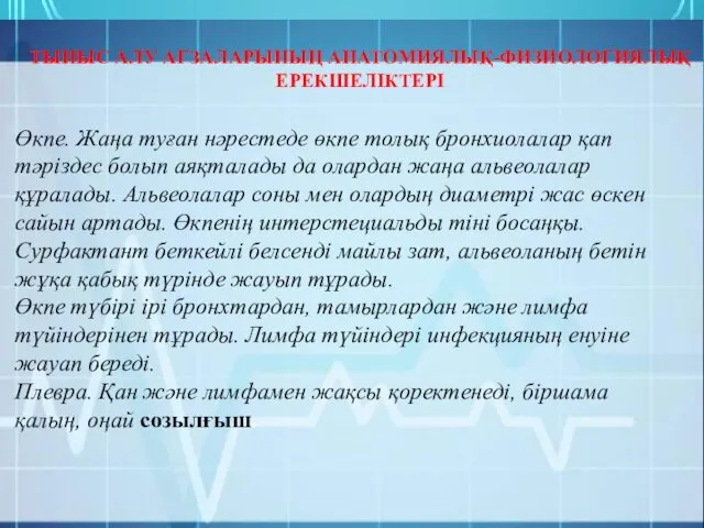 ТЫНЫС АЛУ АҒЗАЛАРЫНЫҢ АНАТОМИЯЛЫҚ-ФИЗИОЛОГИЯЛЫҚ ЕРЕКШЕЛІКТЕРІ Өкпе. Жаңа туған нәрестеде өкпе толық