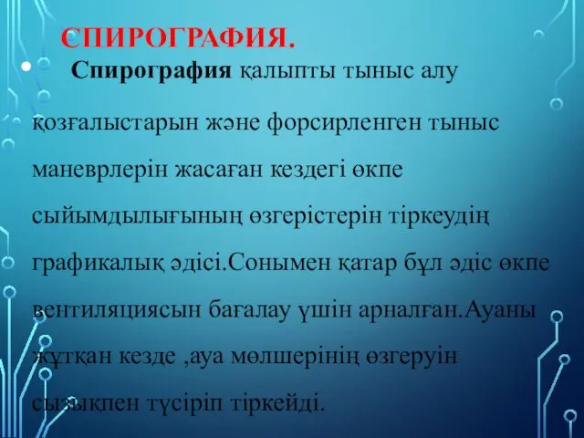 СПИРОГРАФИЯ. Спирография қалыпты тыныс алу қозғалыстарын және форсирленген тыныс маневрлерін жасаған