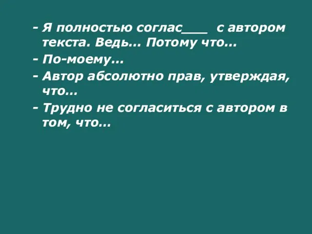 - Я полностью соглас___ с автором текста. Ведь... Потому что... -