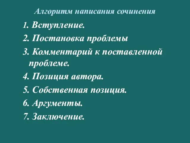 Алгоритм написания сочинения 1. Вступление. 2. Постановка проблемы 3. Комментарий к