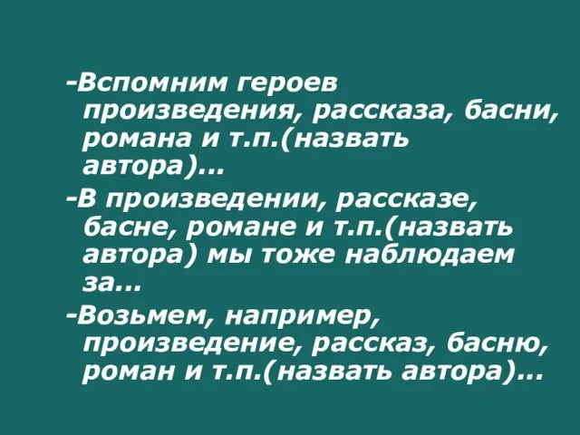 -Вспомним героев произведения, рассказа, басни, романа и т.п.(назвать автора)... -В произведении,