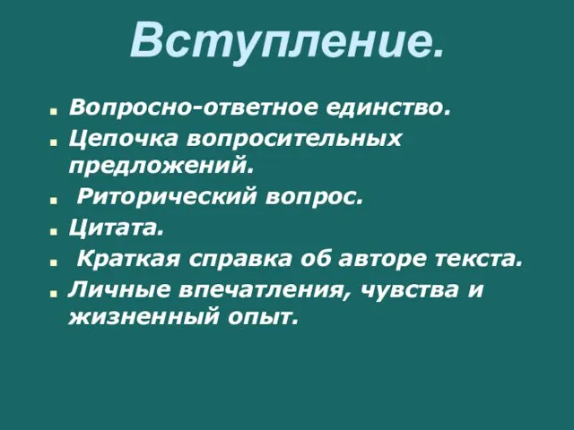 Вступление. Вопросно-ответное единство. Цепочка вопросительных предложений. Риторический вопрос. Цитата. Краткая справка