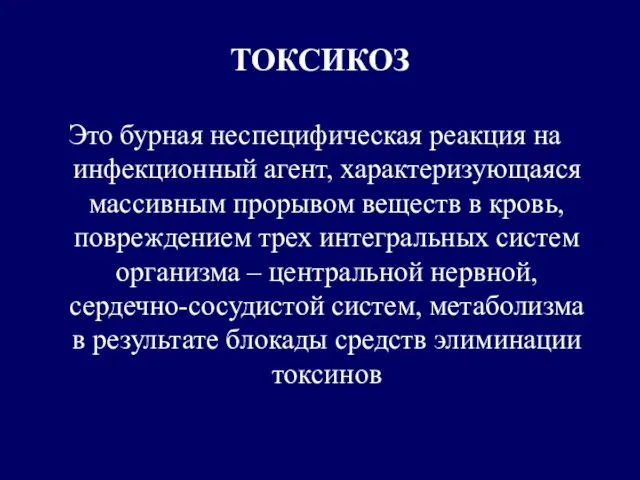 ТОКСИКОЗ Это бурная неспецифическая реакция на инфекционный агент, характеризующаяся массивным прорывом