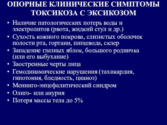 ОПОРНЫЕ КЛИНИЧЕСКИЕ СИМПТОМЫ ТОКСИКОЗА С ЭКСИКОЗОМ Наличие патологических потерь воды и