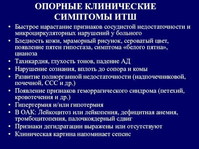 ОПОРНЫЕ КЛИНИЧЕСКИЕ СИМПТОМЫ ИТШ Быстрое нарастание признаков сосудистой недостаточности и микроциркуляторных