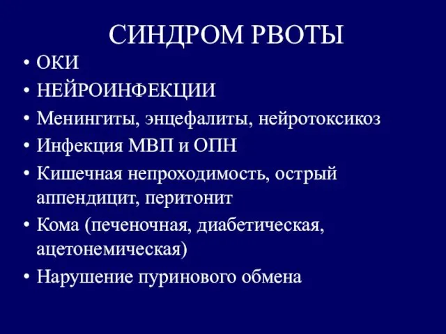 СИНДРОМ РВОТЫ ОКИ НЕЙРОИНФЕКЦИИ Менингиты, энцефалиты, нейротоксикоз Инфекция МВП и ОПН