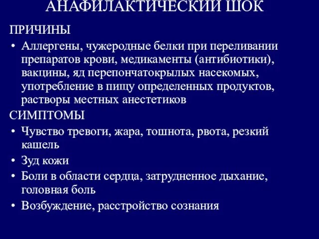 АНАФИЛАКТИЧЕСКИЙ ШОК ПРИЧИНЫ Аллергены, чужеродные белки при переливании препаратов крови, медикаменты