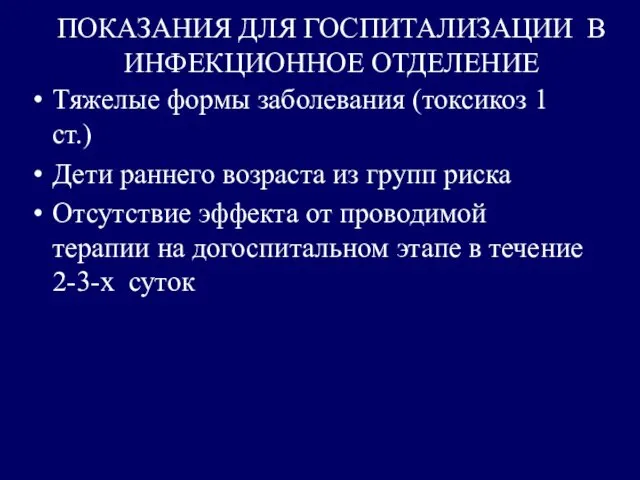 ПОКАЗАНИЯ ДЛЯ ГОСПИТАЛИЗАЦИИ В ИНФЕКЦИОННОЕ ОТДЕЛЕНИЕ Тяжелые формы заболевания (токсикоз 1