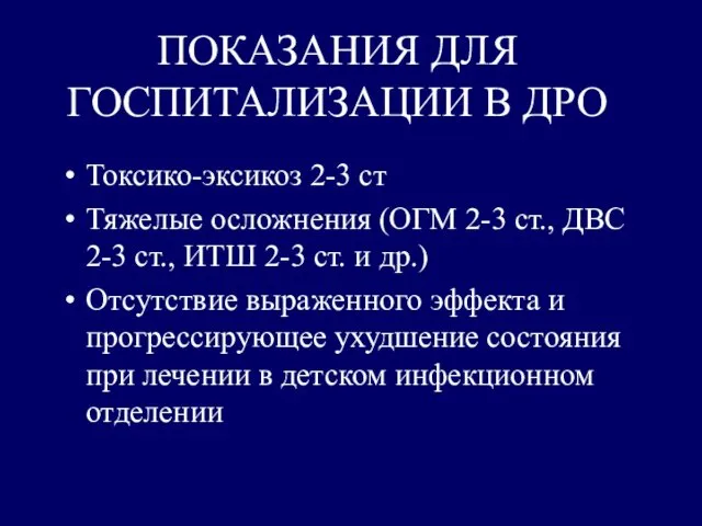 ПОКАЗАНИЯ ДЛЯ ГОСПИТАЛИЗАЦИИ В ДРО Токсико-эксикоз 2-3 ст Тяжелые осложнения (ОГМ