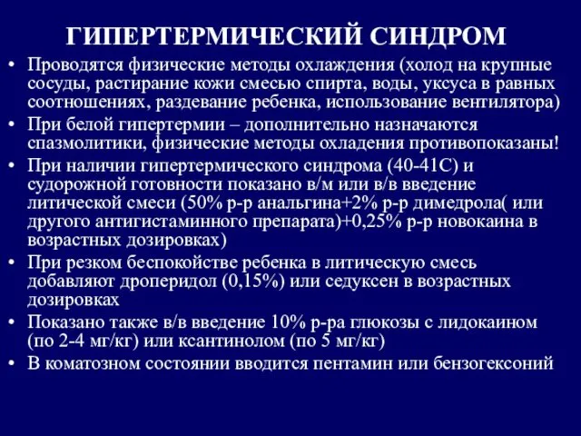 ГИПЕРТЕРМИЧЕСКИЙ СИНДРОМ Проводятся физические методы охлаждения (холод на крупные сосуды, растирание