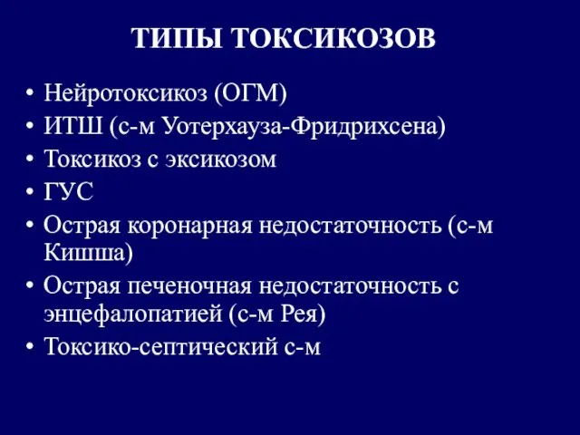 ТИПЫ ТОКСИКОЗОВ Нейротоксикоз (ОГМ) ИТШ (с-м Уотерхауза-Фридрихсена) Токсикоз с эксикозом ГУС