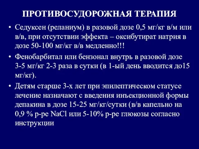 ПРОТИВОСУДОРОЖНАЯ ТЕРАПИЯ Седуксен (реланиум) в разовой дозе 0,5 мг/кг в/м или