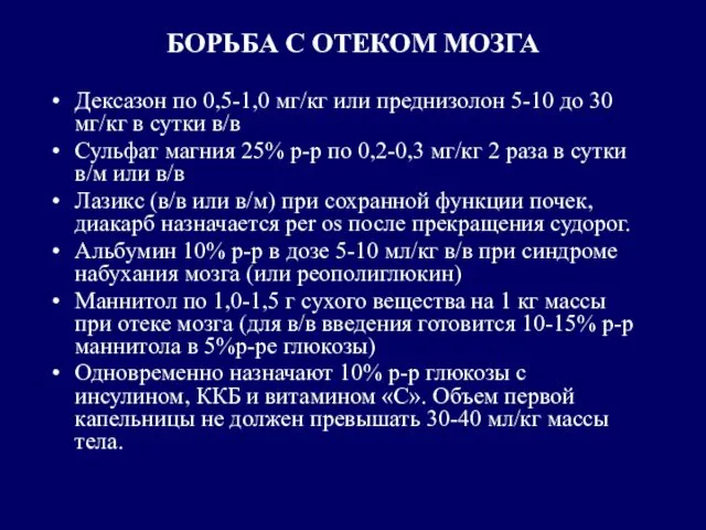 БОРЬБА С ОТЕКОМ МОЗГА Дексазон по 0,5-1,0 мг/кг или преднизолон 5-10