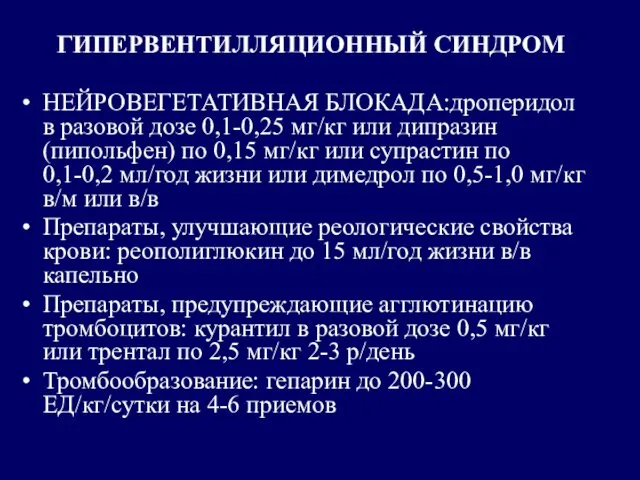 ГИПЕРВЕНТИЛЛЯЦИОННЫЙ СИНДРОМ НЕЙРОВЕГЕТАТИВНАЯ БЛОКАДА:дроперидол в разовой дозе 0,1-0,25 мг/кг или дипразин