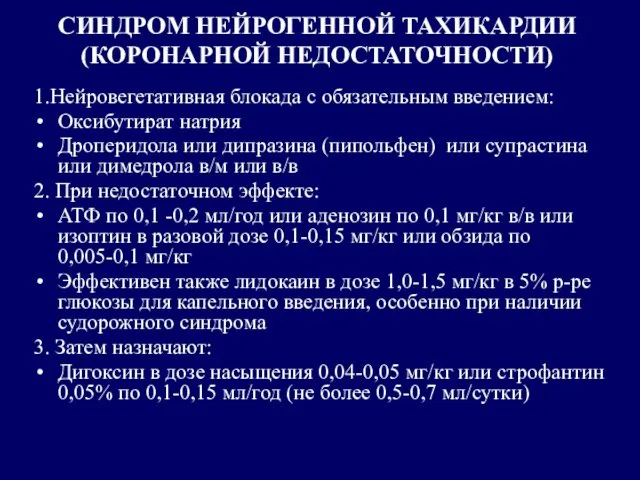 СИНДРОМ НЕЙРОГЕННОЙ ТАХИКАРДИИ (КОРОНАРНОЙ НЕДОСТАТОЧНОСТИ) 1.Нейровегетативная блокада с обязательным введением: Оксибутират