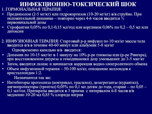 ИНФЕКЦИОННО-ТОКСИЧЕСКИЙ ШОК 1. ГОРМОНАЛЬНАЯ ТЕРАПИЯ: Преднизолон (2-5 мг/кг) или гидрокортизон (10-20