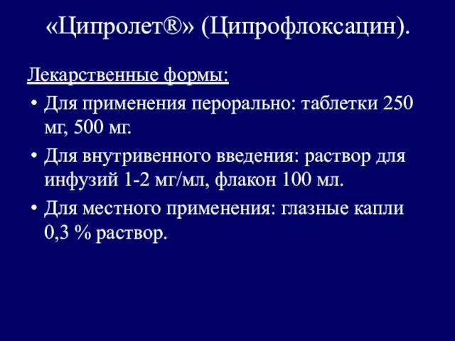 «Ципролет®» (Ципрофлоксацин). Лекарственные формы: Для применения перорально: таблетки 250 мг, 500