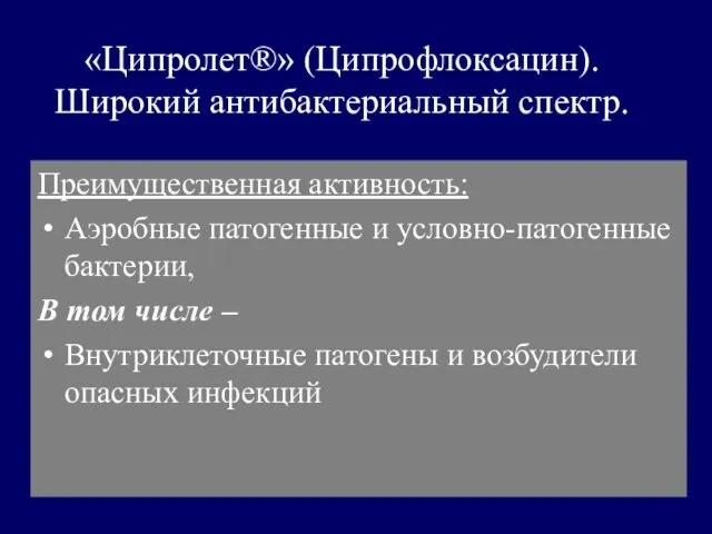 «Ципролет®» (Ципрофлоксацин). Широкий антибактериальный спектр. Преимущественная активность: Аэробные патогенные и условно-патогенные