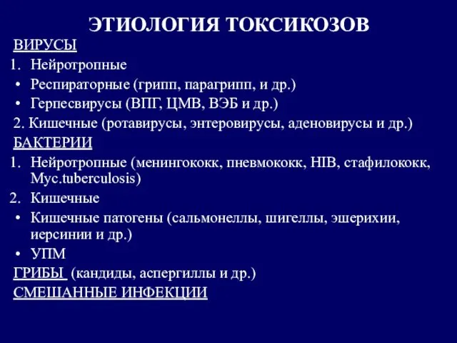 ЭТИОЛОГИЯ ТОКСИКОЗОВ ВИРУСЫ Нейротропные Респираторные (грипп, парагрипп, и др.) Герпесвирусы (ВПГ,