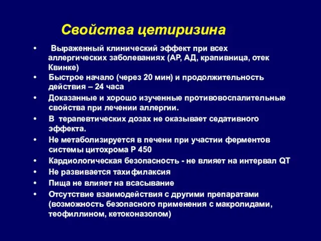 Свойства цетиризина Выраженный клинический эффект при всех аллергических заболеваниях (АР, АД,