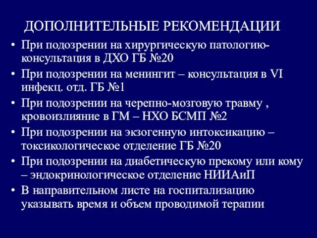 ДОПОЛНИТЕЛЬНЫЕ РЕКОМЕНДАЦИИ При подозрении на хирургическую патологию- консультация в ДХО ГБ