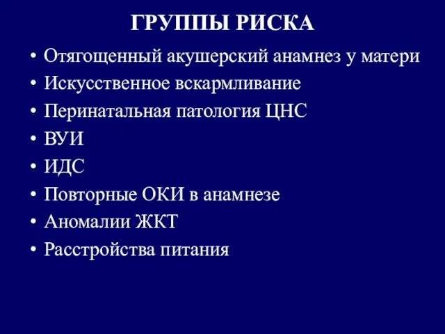 ГРУППЫ РИСКА Отягощенный акушерский анамнез у матери Искусственное вскармливание Перинатальная патология