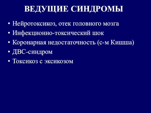 ВЕДУЩИЕ СИНДРОМЫ Нейротоксикоз, отек головного мозга Инфекционно-токсический шок Коронарная недостаточность (с-м Кишша) ДВС-синдром Токсикоз с эксикозом