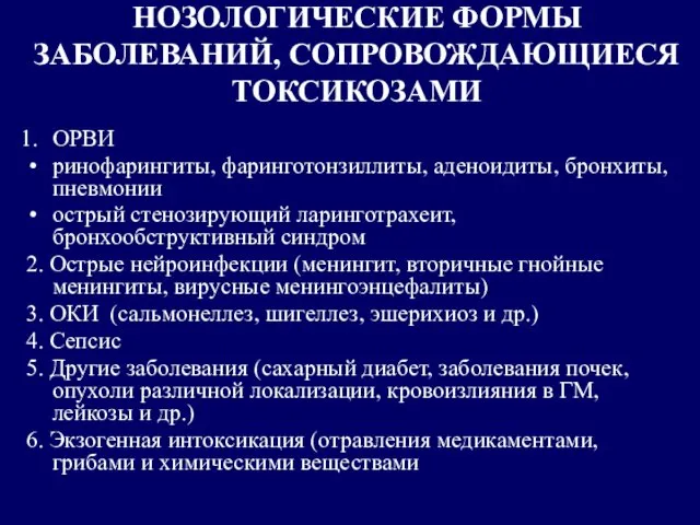 НОЗОЛОГИЧЕСКИЕ ФОРМЫ ЗАБОЛЕВАНИЙ, СОПРОВОЖДАЮЩИЕСЯ ТОКСИКОЗАМИ ОРВИ ринофарингиты, фаринготонзиллиты, аденоидиты, бронхиты, пневмонии