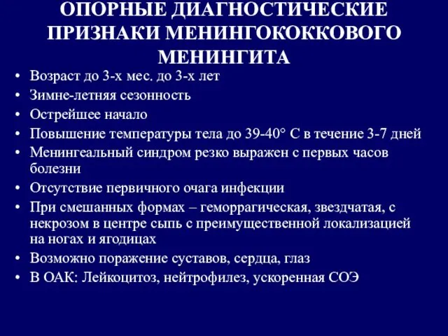 ОПОРНЫЕ ДИАГНОСТИЧЕСКИЕ ПРИЗНАКИ МЕНИНГОКОККОВОГО МЕНИНГИТА Возраст до 3-х мес. до 3-х