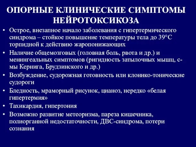 ОПОРНЫЕ КЛИНИЧЕСКИЕ СИМПТОМЫ НЕЙРОТОКСИКОЗА Острое, внезапное начало заболевания с гипертермического синдрома