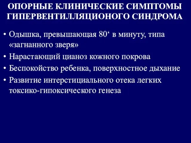 ОПОРНЫЕ КЛИНИЧЕСКИЕ СИМПТОМЫ ГИПЕРВЕНТИЛЛЯЦИОНОГО СИНДРОМА Одышка, превышающая 80‘ в минуту, типа