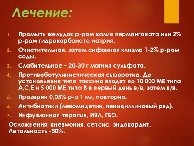 Лечение: Промыть желудок р-ром калия перманганата или 2% р-ром гидрокарбоната натрия.