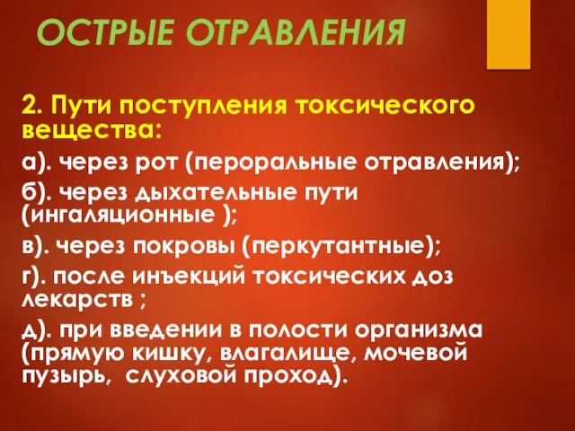 ОСТРЫЕ ОТРАВЛЕНИЯ 2. Пути поступления токсического вещества: а). через рот (пероральные