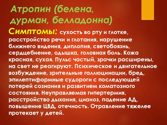 Атропин (белена, дурман, белладонна) Симптомы: сухость во рту и глотке, расстройство