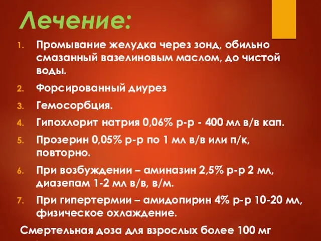 Лечение: Промывание желудка через зонд, обильно смазанный вазелиновым маслом, до чистой