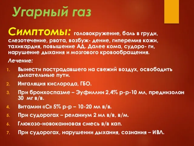 Угарный газ Симптомы: головокружение, боль в груди, слезотечение, рвота, возбуж- дение,