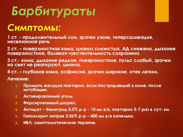 Барбитураты Симптомы: 1 ст. - продолжительный сон, зрачки узкие, гиперсаливация, несвязанная