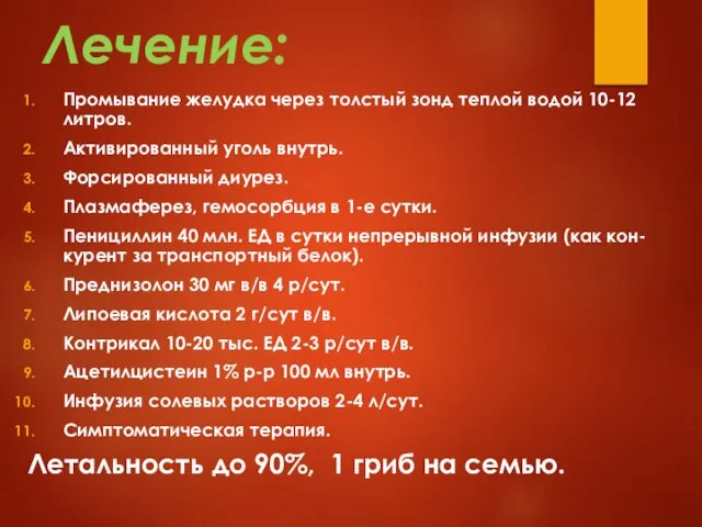 Лечение: Промывание желудка через толстый зонд теплой водой 10-12 литров. Активированный