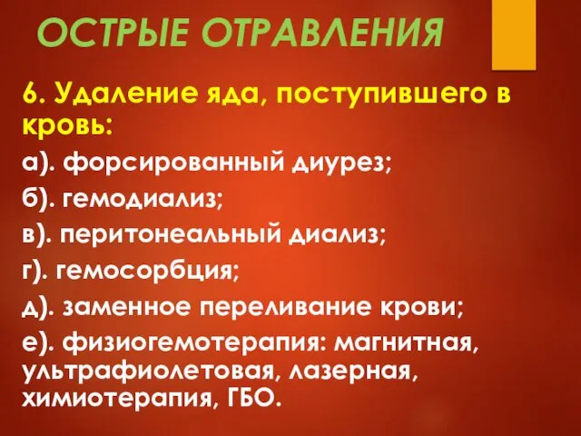 ОСТРЫЕ ОТРАВЛЕНИЯ 6. Удаление яда, поступившего в кровь: а). форсированный диурез;