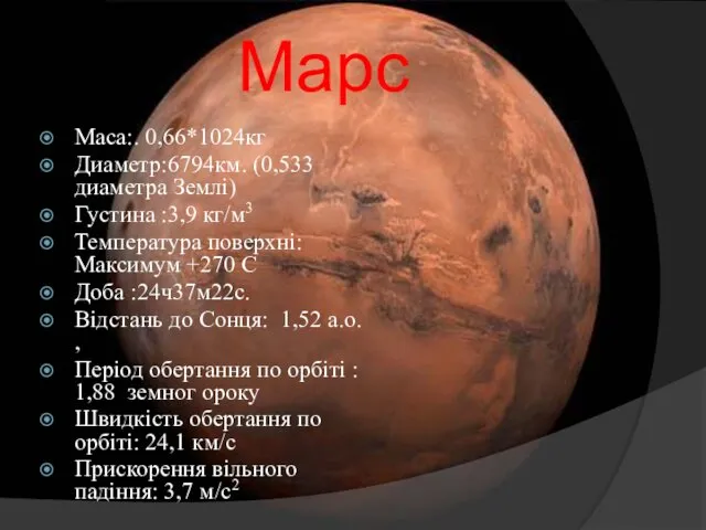 Марс Maca:. 0,66*1024кг Диаметр:6794км. (0,533 диаметра Землі) Густина :3,9 кг/м3 Температура