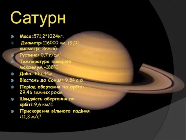 Сатурн Maca:571,2*1024кг. Диаметр:116000 км. (9,10 диаметра Землі). Густина: 0,7 г/см3 Температура