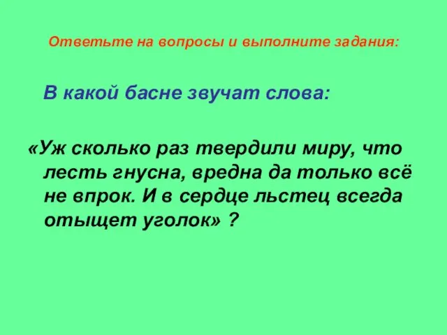 Ответьте на вопросы и выполните задания: В какой басне звучат слова: