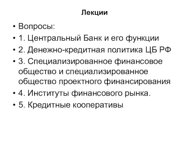 Лекции Вопросы: 1. Центральный Банк и его функции 2. Денежно-кредитная политика