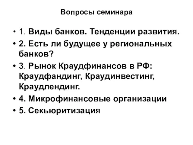 Вопросы семинара 1. Виды банков. Тенденции развития. 2. Есть ли будущее