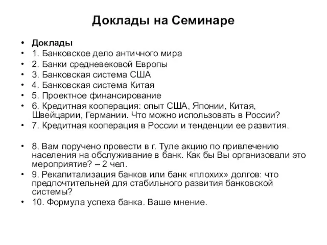 Доклады на Семинаре Доклады 1. Банковское дело античного мира 2. Банки