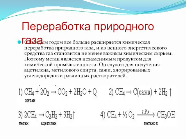 С каждым годом все больше расширяется химическая переработка природного газа, и