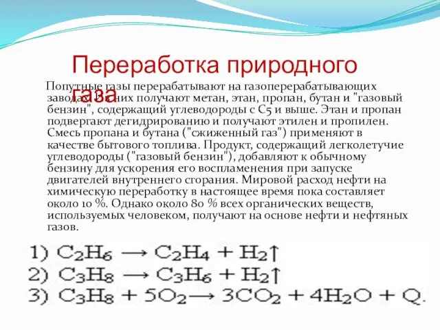 Попутные газы перерабатывают на газоперерабатывающих заводах. Из них получают метан, этан,