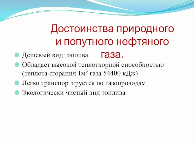 Дешевый вид топлива Обладает высокой теплотворной способностью (теплота сгорания 1м3 газа